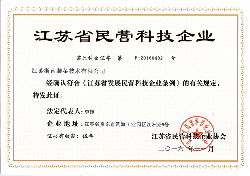 江蘇民營科技企業證書