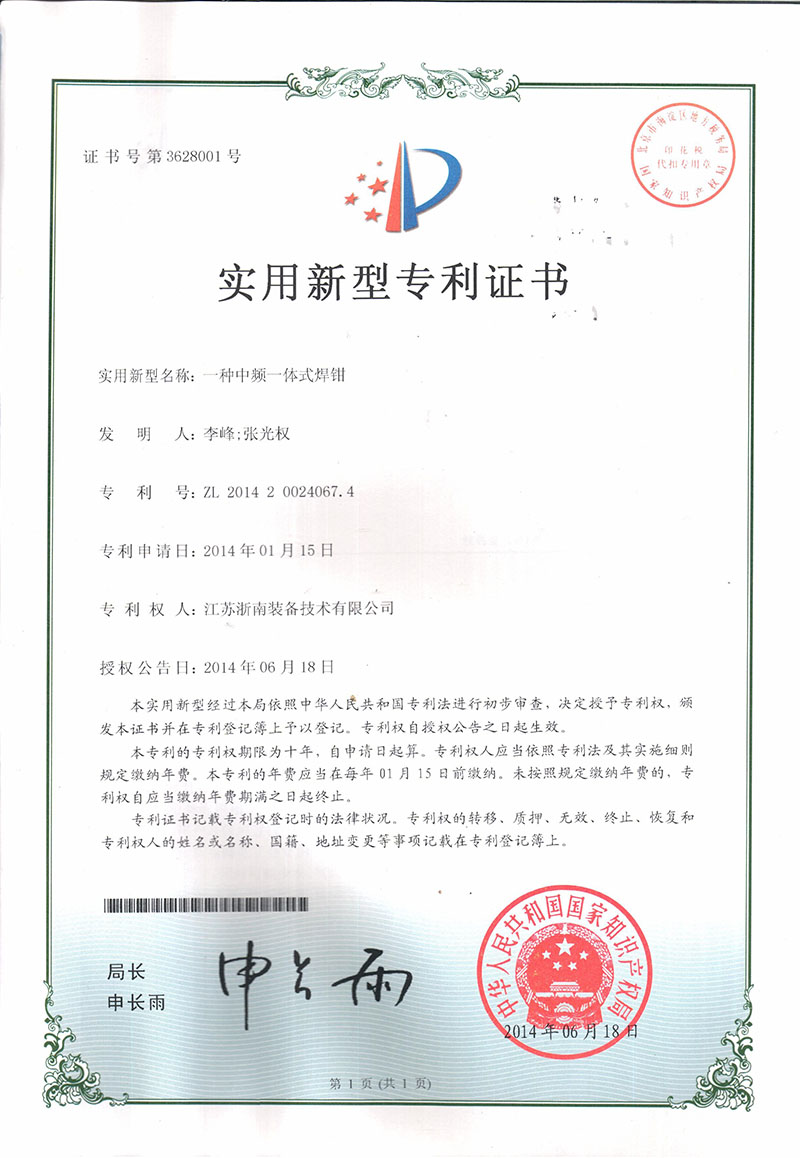 專利證書-中頻一體化焊鉗